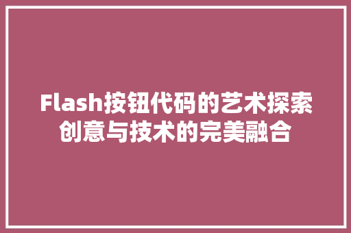 Flash按钮代码的艺术探索创意与技术的完美融合