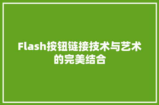 Flash按钮链接技术与艺术的完美结合