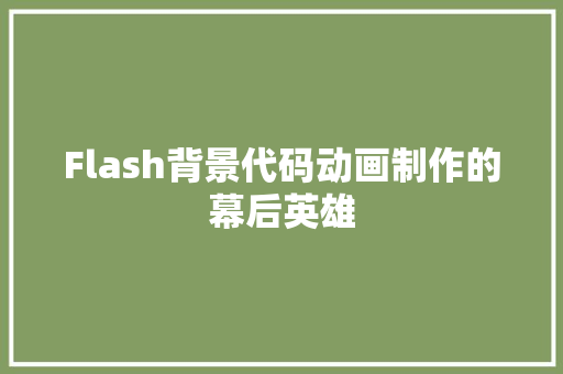 Flash背景代码动画制作的幕后英雄