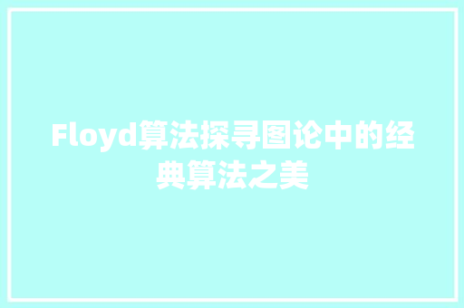 Floyd算法探寻图论中的经典算法之美