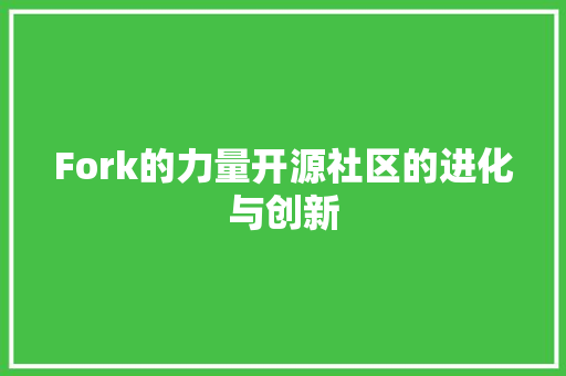 Fork的力量开源社区的进化与创新