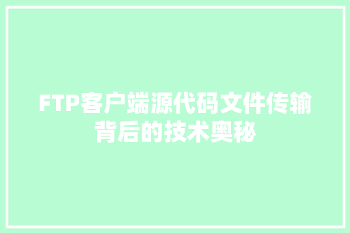 FTP客户端源代码文件传输背后的技术奥秘