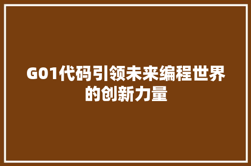 G01代码引领未来编程世界的创新力量
