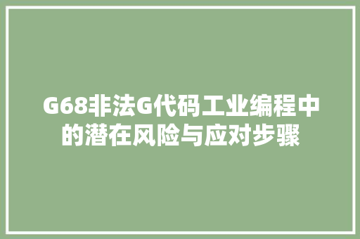 G68非法G代码工业编程中的潜在风险与应对步骤
