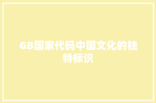 GB国家代码中国文化的独特标识