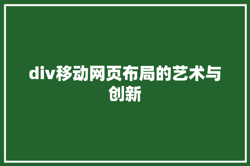 div移动网页布局的艺术与创新