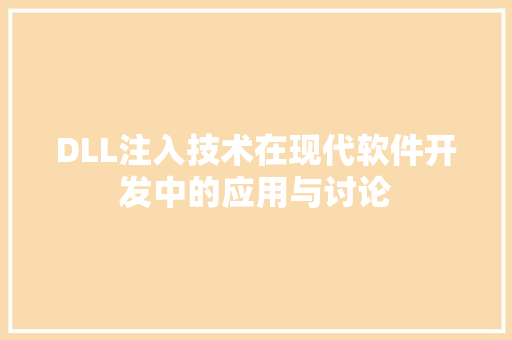 DLL注入技术在现代软件开发中的应用与讨论