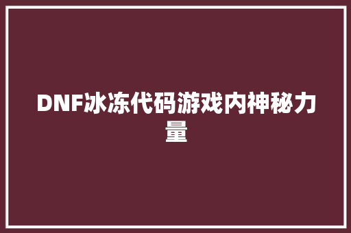 DNF冰冻代码游戏内神秘力量