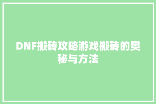 DNF搬砖攻略游戏搬砖的奥秘与方法