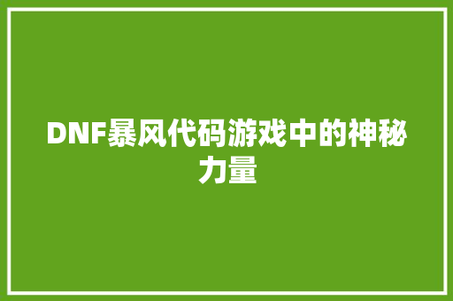 DNF暴风代码游戏中的神秘力量  第1张