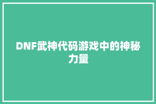 DNF武神代码游戏中的神秘力量