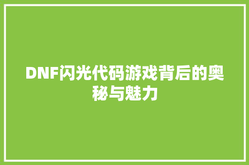 DNF闪光代码游戏背后的奥秘与魅力