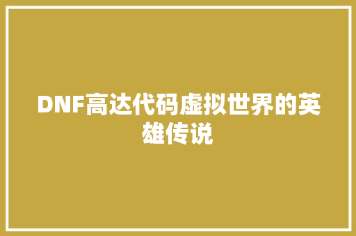 DNF高达代码虚拟世界的英雄传说