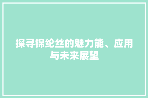 探寻锦纶丝的魅力能、应用与未来展望