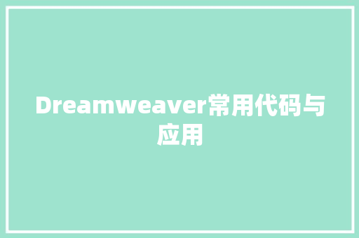Dreamweaver常用代码与应用