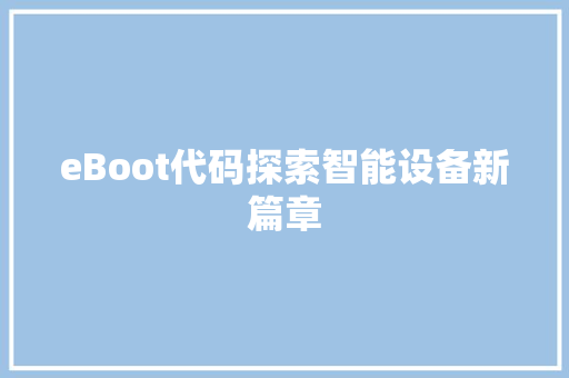 eBoot代码探索智能设备新篇章