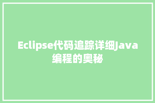 Eclipse代码追踪详细Java编程的奥秘