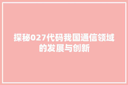 探秘027代码我国通信领域的发展与创新