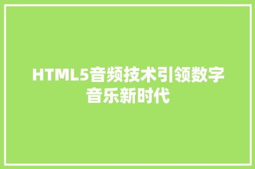 HTML5音频技术引领数字音乐新时代