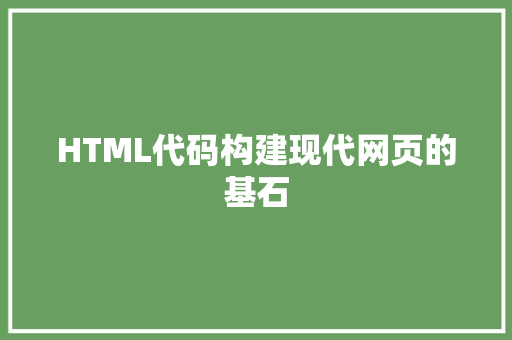 HTML代码构建现代网页的基石