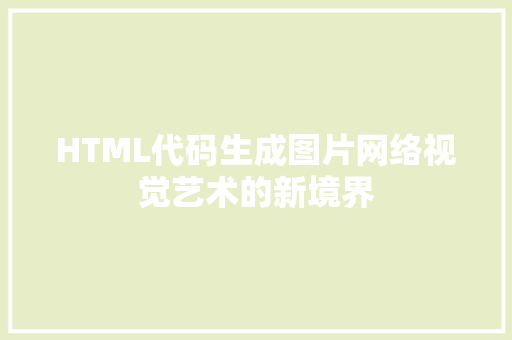 HTML代码生成图片网络视觉艺术的新境界