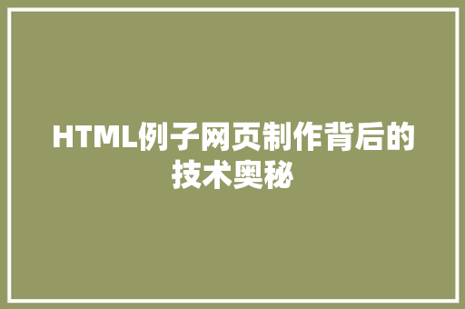 HTML例子网页制作背后的技术奥秘