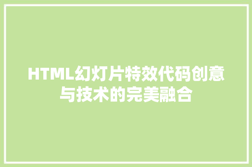 HTML幻灯片特效代码创意与技术的完美融合