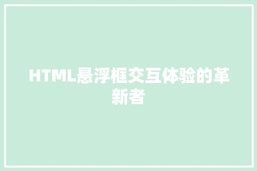 HTML悬浮框交互体验的革新者  第1张