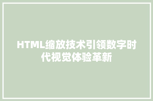 HTML缩放技术引领数字时代视觉体验革新
