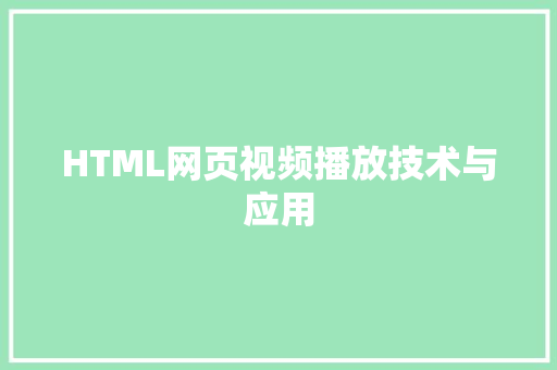 HTML网页视频播放技术与应用