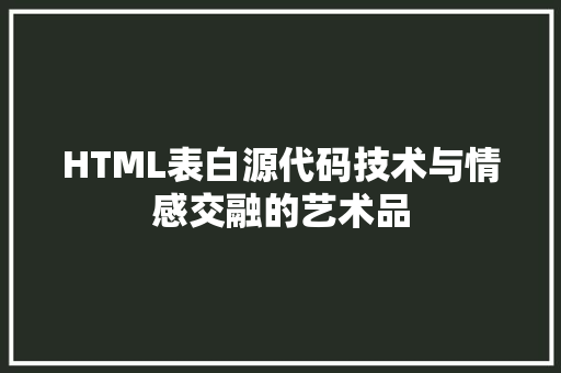HTML表白源代码技术与情感交融的艺术品