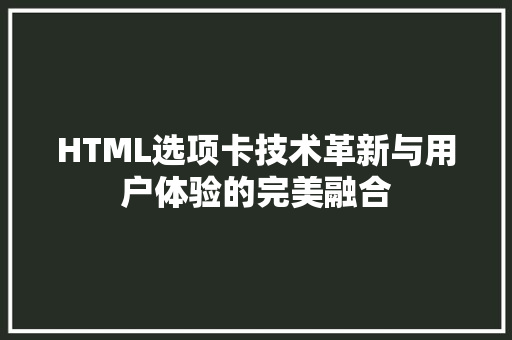 HTML选项卡技术革新与用户体验的完美融合