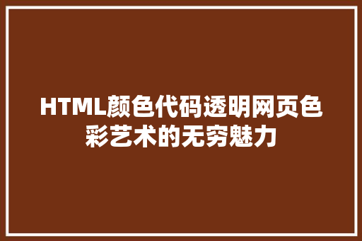 HTML颜色代码透明网页色彩艺术的无穷魅力