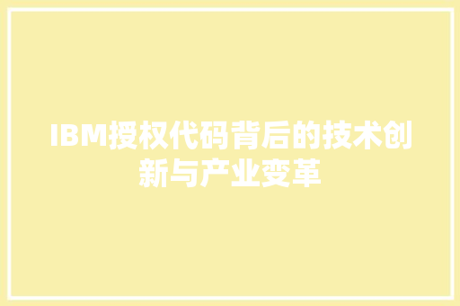 IBM授权代码背后的技术创新与产业变革