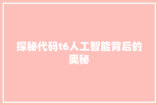 探秘代码t6人工智能背后的奥秘