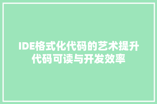 IDE格式化代码的艺术提升代码可读与开发效率