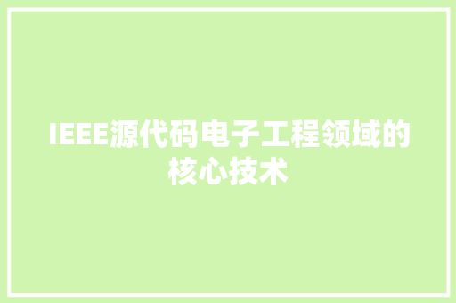 IEEE源代码电子工程领域的核心技术
