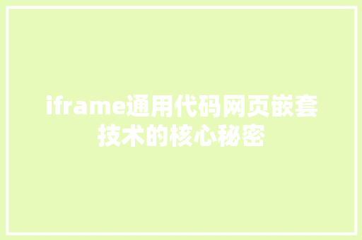 iframe通用代码网页嵌套技术的核心秘密
