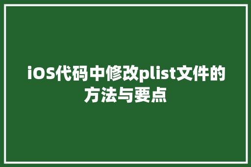 iOS代码中修改plist文件的方法与要点