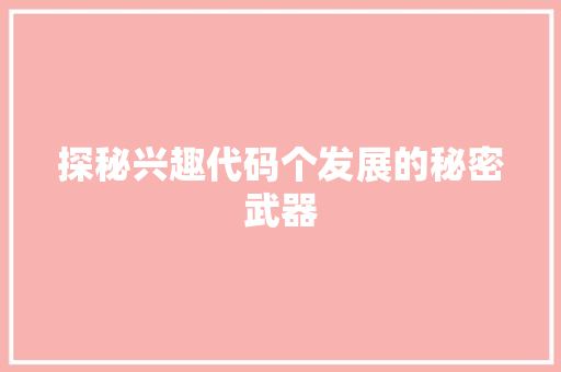 探秘兴趣代码个发展的秘密武器