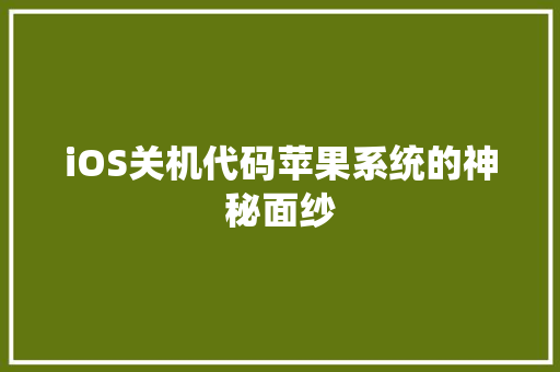 iOS关机代码苹果系统的神秘面纱