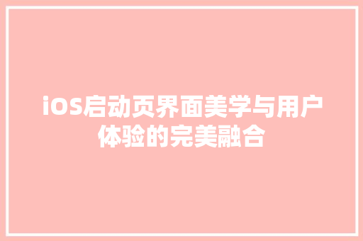 iOS启动页界面美学与用户体验的完美融合