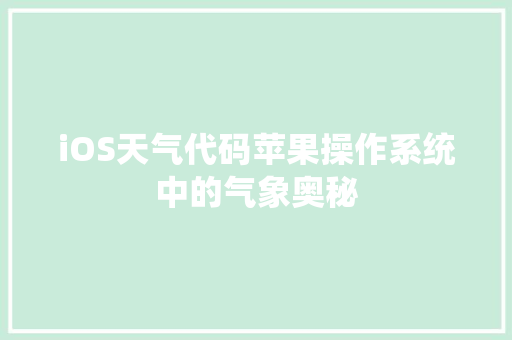 iOS天气代码苹果操作系统中的气象奥秘