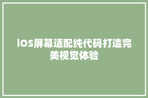 iOS屏幕适配纯代码打造完美视觉体验