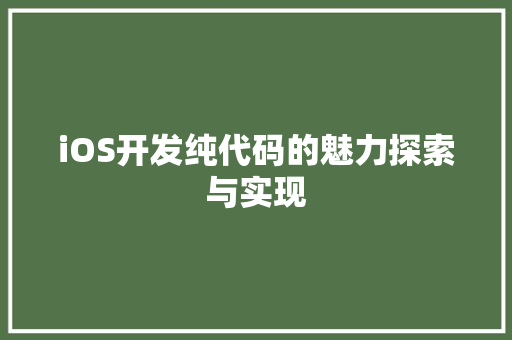 iOS开发纯代码的魅力探索与实现
