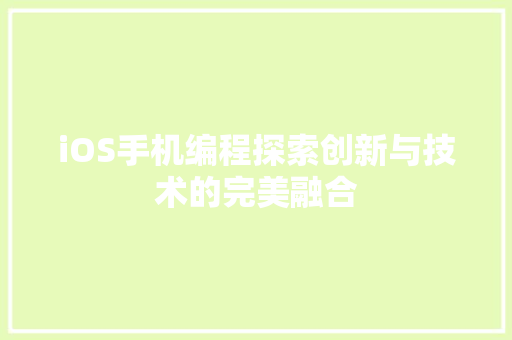 iOS手机编程探索创新与技术的完美融合