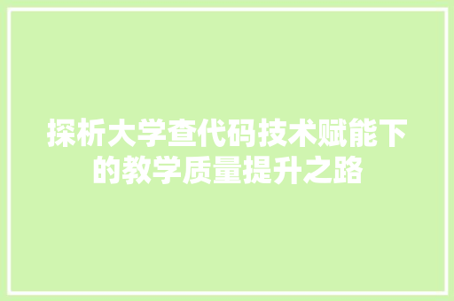 探析大学查代码技术赋能下的教学质量提升之路