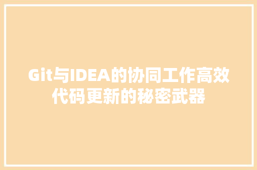 Git与IDEA的协同工作高效代码更新的秘密武器