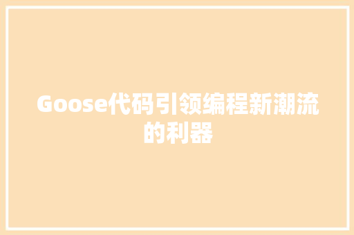 Goose代码引领编程新潮流的利器