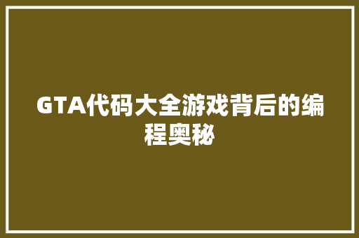 GTA代码大全游戏背后的编程奥秘
